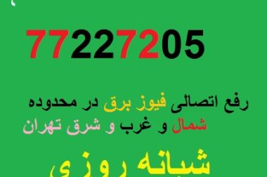 تعمیر سیم کشی تلفن در تهرانپارس رسالت نارمک تلفن۷۷۲۲۷۲۰۵