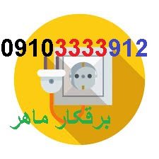برقکار در پاسداران خیابان دولت|۰۲۱۲۲۵۸۶۱۳۵|خدمات برقکاری