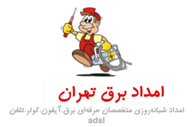 امداد برق تهران تلفن۷۷۲۲۷۲۰۵-۲۲۵۸۶۱۳۵ emdad barghe tehran